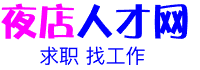 夜店求职招聘